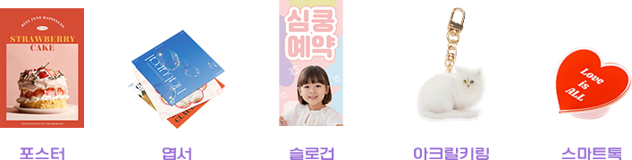 포스터 | 엽서 | 슬로건 | 아크릴키링 | 스마트톡