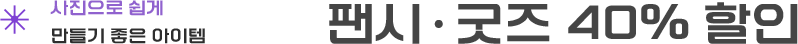 사진으로 쉽게 만들기 좋은 아이템, 팬시·굿즈 40% 할인