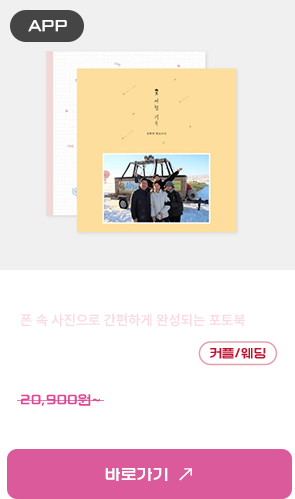 [APP전용] 하드커버 포토북 커플/웨딩 테마14,630원~