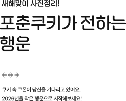 새해맞이 사진정리! 포춘쿠키가 전하는 행운
