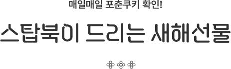 매일매일 포춘쿠키 확인! 스탑북이 드리는 새해선물