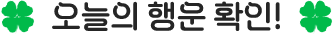 오늘의 행운 확인!