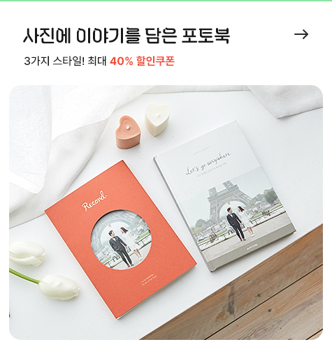 사진에 이야기를 담은 포토북, 3가지 스타일! 최대 40% 할인쿠폰