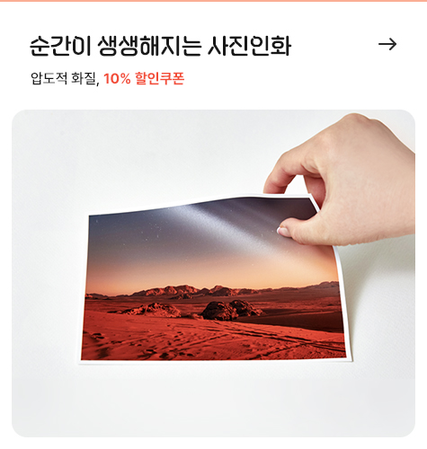 순간이 생생해지는 사진인화 , 압도적 화질, 10% 할인쿠폰