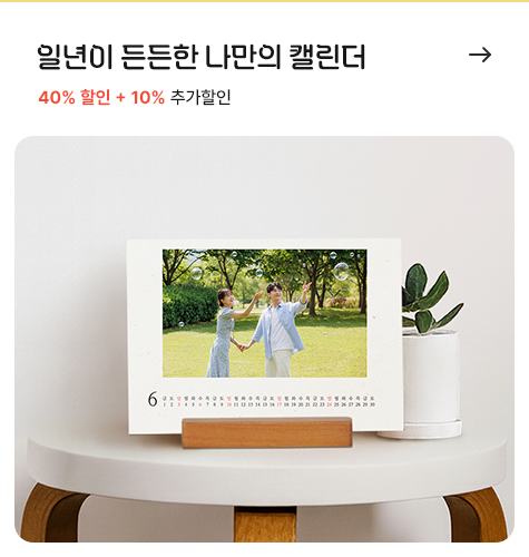 일년이 든든한 나만의 캘린더, 40% 할인 + 10% 추가할인