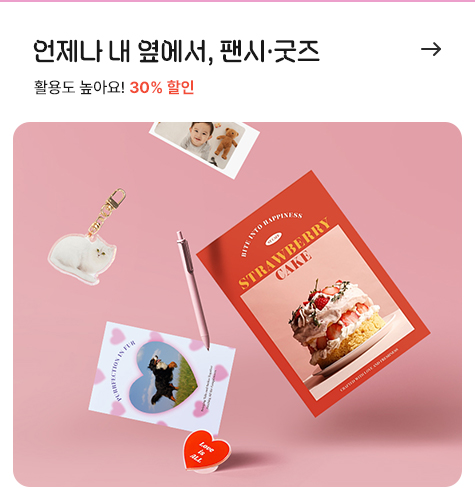 언제나 내 옆에서, 팬시·굿즈, 활용도 높아요! 30% 할인