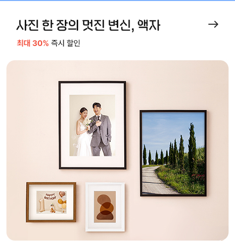 사진 한 장의 멋진 변신, 액자, 최대 30% 즉시 할인