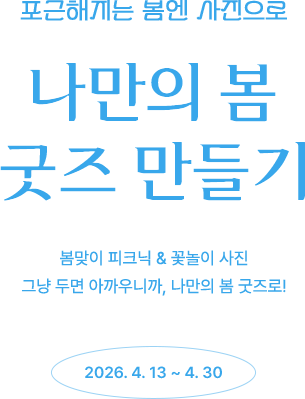 나만의 봄 굿즈 만들기, 이벤트 기간 : 2026년 4월 10일 ~ 4월 26일