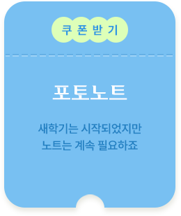 포토노트 쿠폰받기