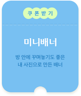 미니배너 쿠폰받기