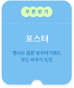 포스터 쿠폰받기