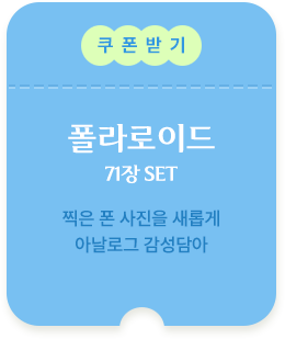 폴라로이드 쿠폰받기