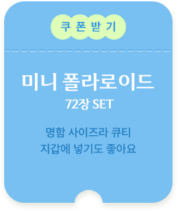 미니폴라로이드 쿠폰받기