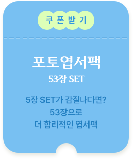 포토엽서팩 쿠폰받기