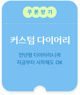 커스텀다이어리 쿠폰받기