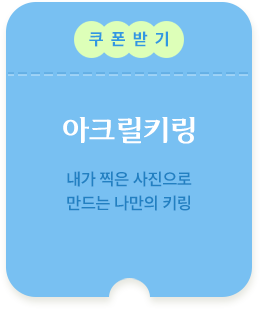 아크릴키링 쿠폰받기