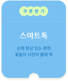 스마트톡 쿠폰받기