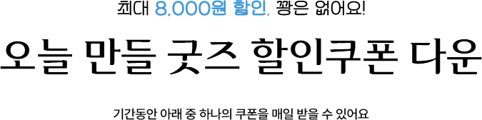 오늘만들 굿즈 할인쿠폰 다운, 기간동안 아래 중 하나의 쿠폰을 매일 받을 수 있어요