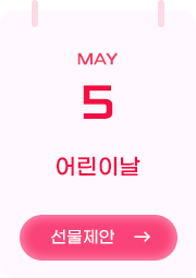 5월 5일 어린이날 [선물제안 →]