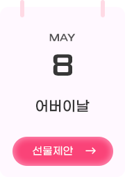 5월 8일 어버이날 [선물제안 →]