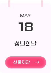5월 18일 성년의날 [선물제안 →]