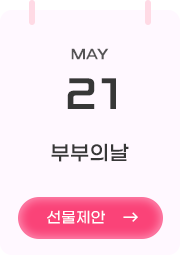 5월 21일 부부의날 [선물제안 →]