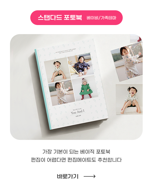 스탠다드 포토북 베이비/가족테마