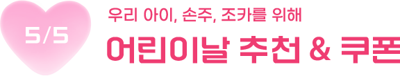 우리 아이, 손주, 조카를 위해 5월 5일 어린이날 추천 & 쿠폰