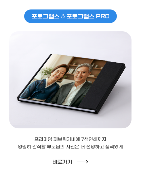 포토그랩스 & 포토그랩스 PRO