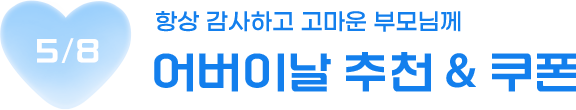 항상 감사하고 고마운 부모님께 5월 8일 어버이날 추천 & 쿠폰