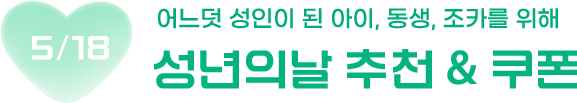 어느덧 성인이 된 아이, 동생, 조카를 위해 5월 18일 성년의날 추천 & 쿠폰