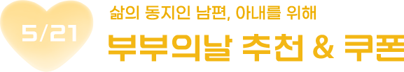삶의 동지인 남편, 아내를 위해 5월 21일 부부의날 추천 & 쿠폰