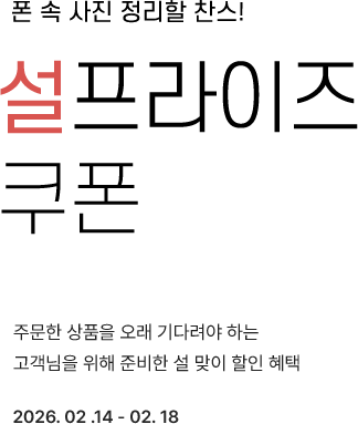 폰 속 사진 정리할 찬스! 설프라이즈 쿠폰 이벤트 기간 : 2026년 2월 14일 ~ 2월 18일