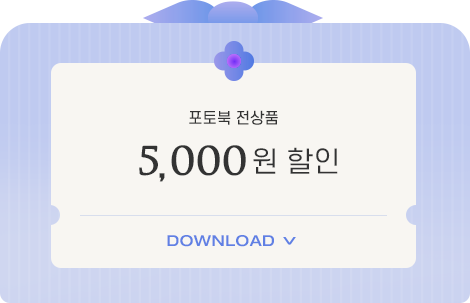 포토북 전상품 5,000원 할인
