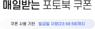 매일받는 포토북 쿠폰, 사용 기한 : 발급일 자정(23:59:59)까지