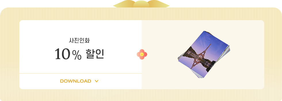 사진인화 10% 할인