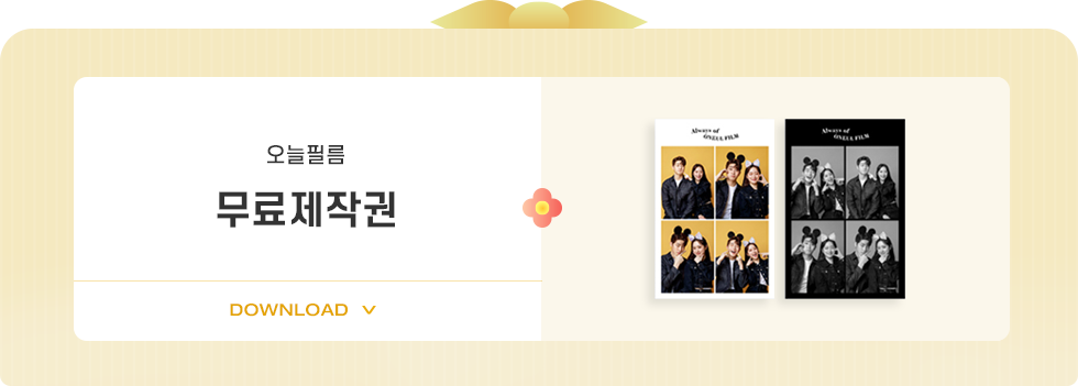 오늘필름 무료제작권