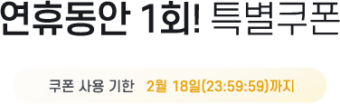 연휴동안 1회! 특별쿠폰, 사용 기한 : 10월 9일(23:59:59)까지