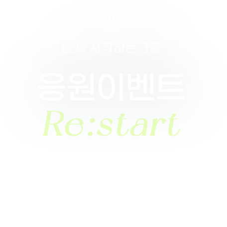 Re:start! 응원이벤트, 이벤트 기간 : 2026년 3월 13일 ~ 3월 31일