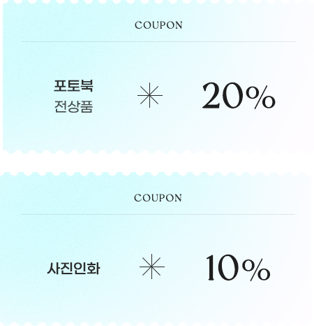 포토북 전상품 20% 할인, 사진인화 10% 할인