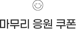 마무리 응원 쿠폰