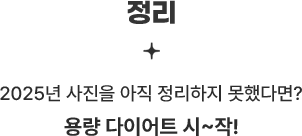 2025년 사진을 아직 정리하지 못했다면? 용량 다이어트 시~작!