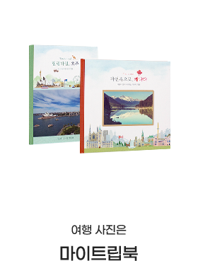 여행 사진은 마이트립북