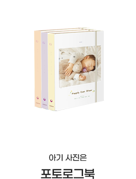 아기 사진은 포토로그북