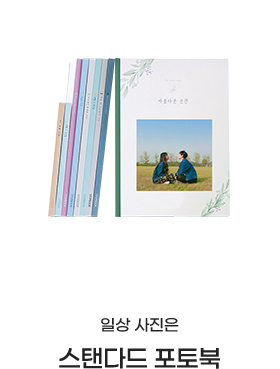 일상 사진은 스탠다드 포토북