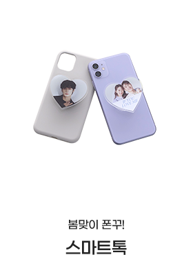 봄맞이 폰꾸! 스마트톡