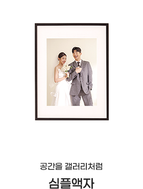 공간을 갤러리처럼 심플액자