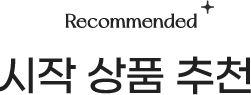 시작 상품 추천