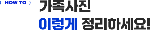 가족사진 이렇게 정리하세요!
