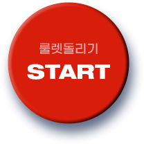 룰렛돌리기 start
